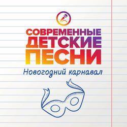 Слушать альбом - Новогодний карнавал