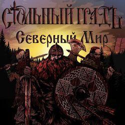 Слушать альбом - Северный мир