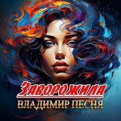 Слушать альбом - Заворожила