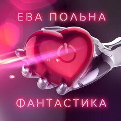 Слушать альбом - Фантастика