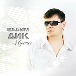 Слушать альбом - Лучшее
