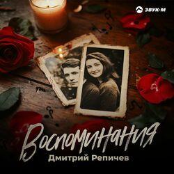 Слушать альбом - Воспоминания