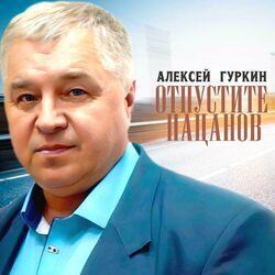 Слушать альбом - Отпустите пацанов