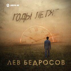 Слушать альбом - Годы летят