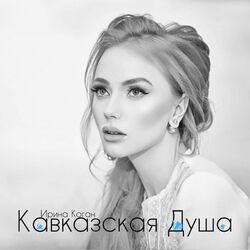 Слушать альбом - Кавказская душа