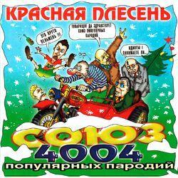 Слушать альбом - СОЮЗ популярных пародий 4004