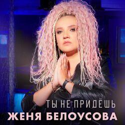 Слушать альбом - Ты не придёшь