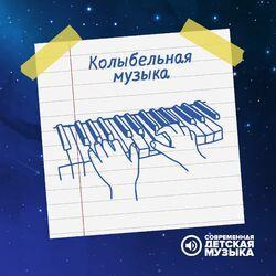 Слушать альбом - Колыбельная музыка