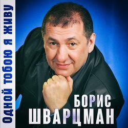 Слушать альбом - Одной тобою я живу