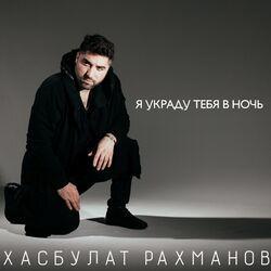 Слушать альбом - Я украду тебя в ночь
