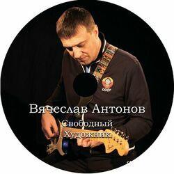 Слушать альбом - Свободный художник