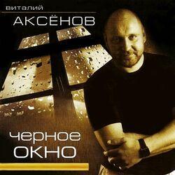 Слушать альбом - Чёрное окно
