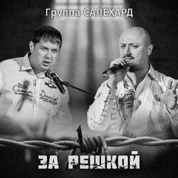 Слушать альбом - За решкой