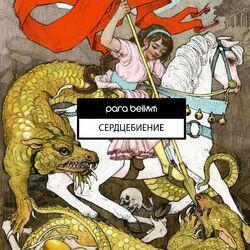Слушать альбом - Сердцебиение