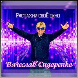 Слушать альбом - Распахни своё окно