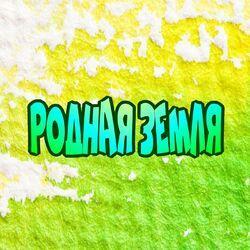 Слушать альбом - Родная земля
