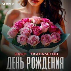 Слушать альбом - День рождения