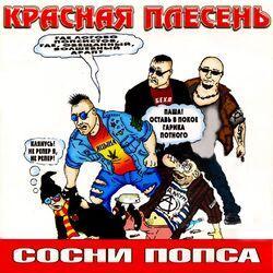 Слушать альбом - Сосни попса
