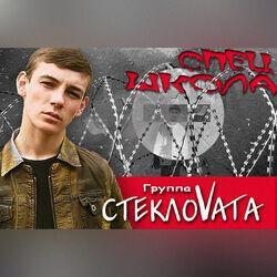 Слушать альбом - Спецшкола