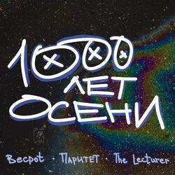 Слушать альбом - 1000 ЛЕТ ОСЕНИ