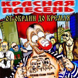 Слушать альбом - От окраин до Кремля