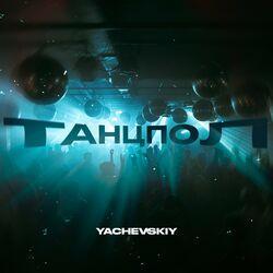 Слушать альбом - Танцпол