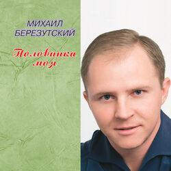 Слушать альбом - Половинка моя