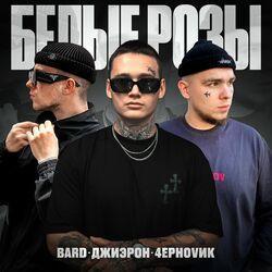 Слушать альбом - Белые розы