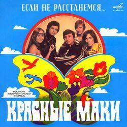 Слушать альбом - Если не расстанемся...