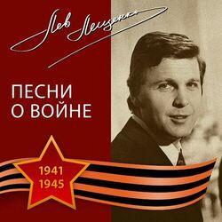 Слушать альбом - Песни о войне