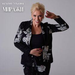 Слушать альбом - Миражи