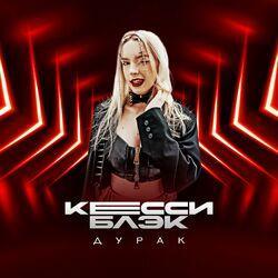 Слушать альбом - Дурак
