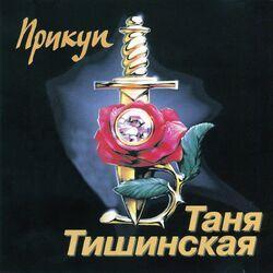 Слушать альбом - Прикуп