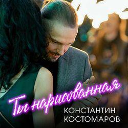 Слушать альбом - Ты нарисованная