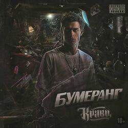 Слушать альбом - Бумеранг