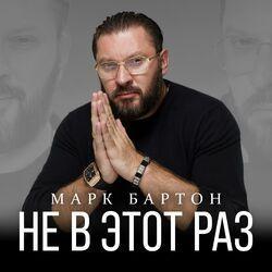 Слушать альбом - Не в этот раз