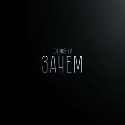 Слушать альбом - Зачем