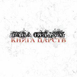 Слушать альбом - Книга Царств