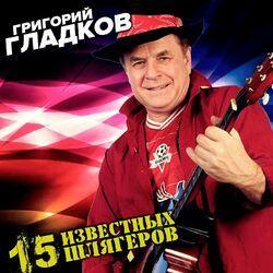 Слушать альбом - 15 известных шлягеров