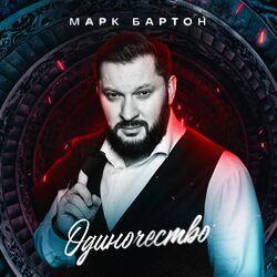 Слушать альбом - Одиночество