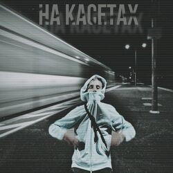 Слушать альбом - На кассетах