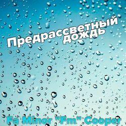 Предрассветный дождь