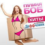 Слушать альбом - Хиты из сериала «Деффчонки» (2018)
