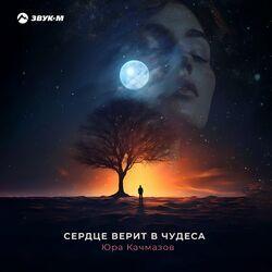 Слушать альбом - Сердце верит в чудеса