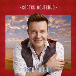 Слушать альбом - Небо Родины