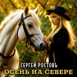 Слушать альбом - Осень на севере