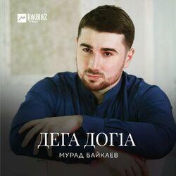 Слушать альбом - Дега догlа