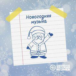 Слушать альбом - Новогодняя музыка