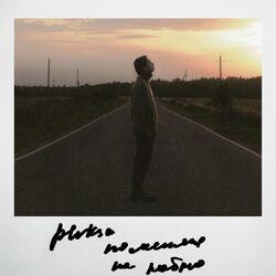 Слушать альбом - поменяю на люблю