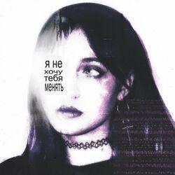 Слушать альбом - НЕ ХОЧУ ТЕБЯ МЕНЯТЬ